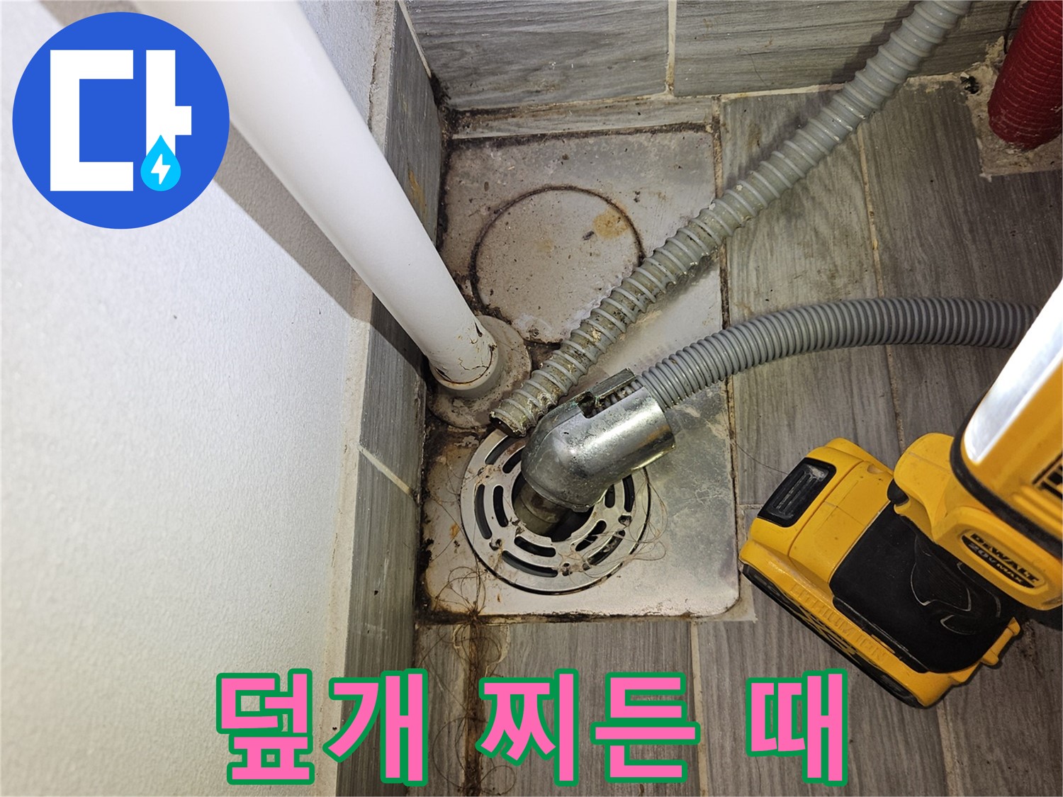 세탁실 배수구 덮개 주변 찌든 때와 이물질 - 청소 필요