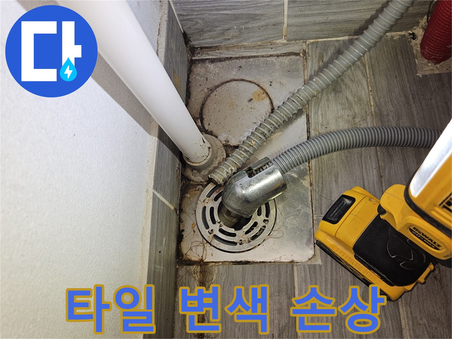 세탁실 배수구 주변 타일 변색 및 손상 - 누수 가능성