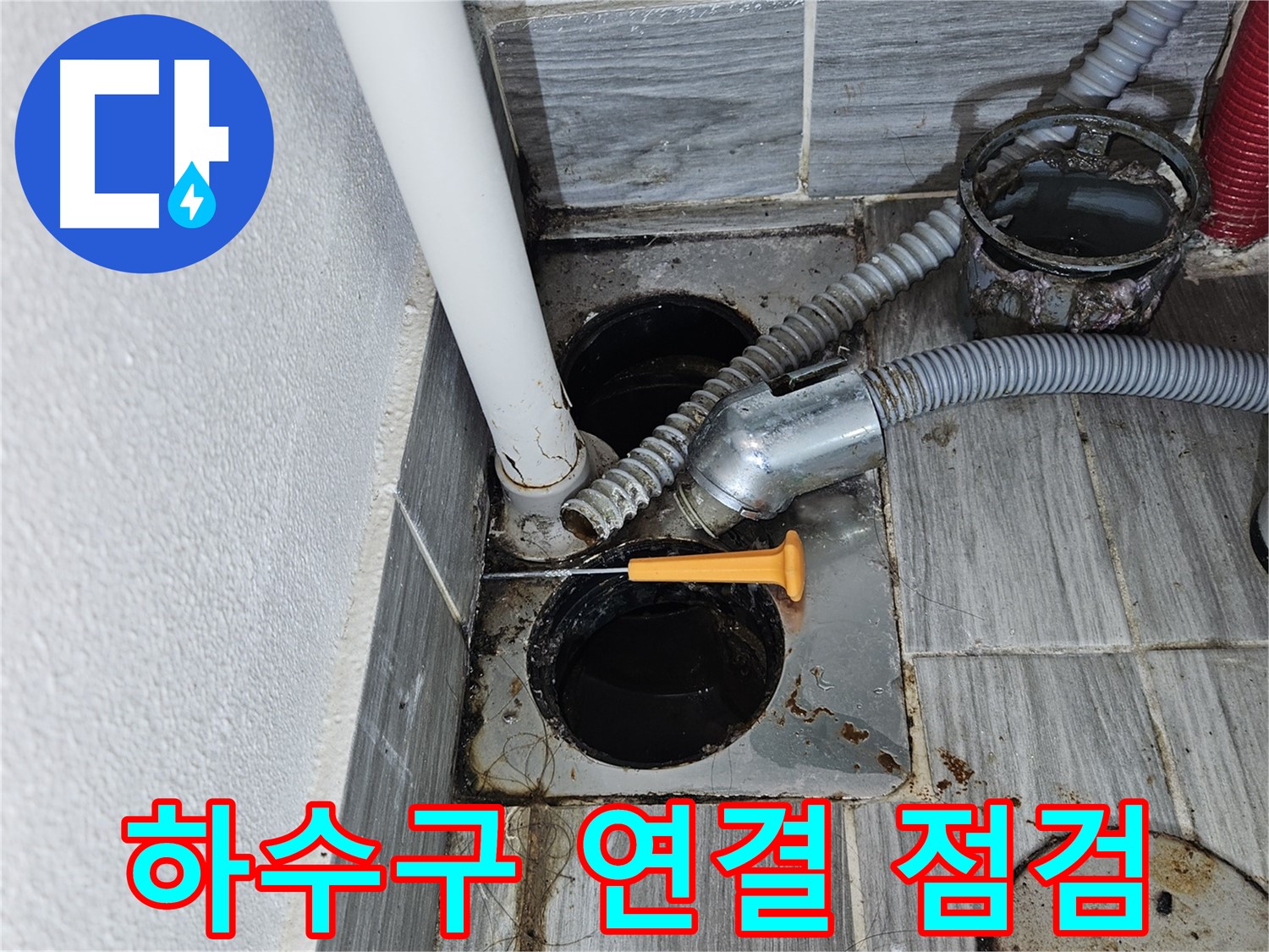 욕조 하수구 연결부 - 꼼꼼한 점검으로 누수 원인 파악