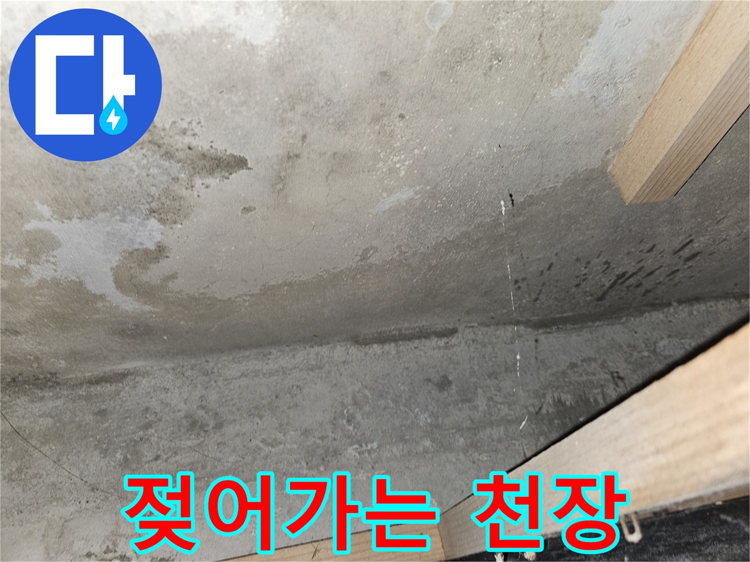 젖어가는 천장 - 콘크리트 천장이 점점 젖어가는 모습 - 누수가 진행 중임을 나타냅니다.