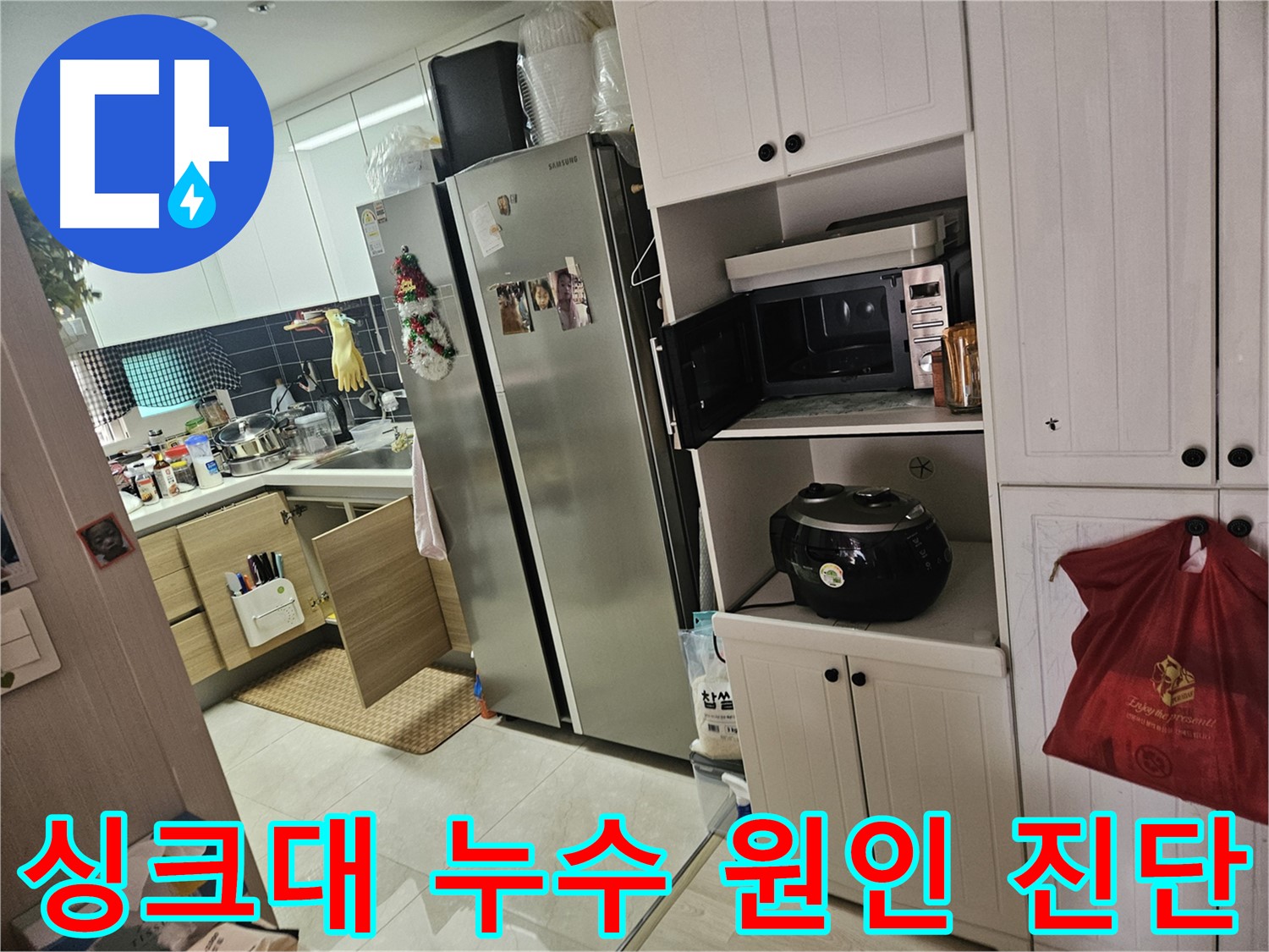 주방 싱크대 누수 - 원인 진단부터 완벽한 시공까지 책임지고 해결해 드립니다.