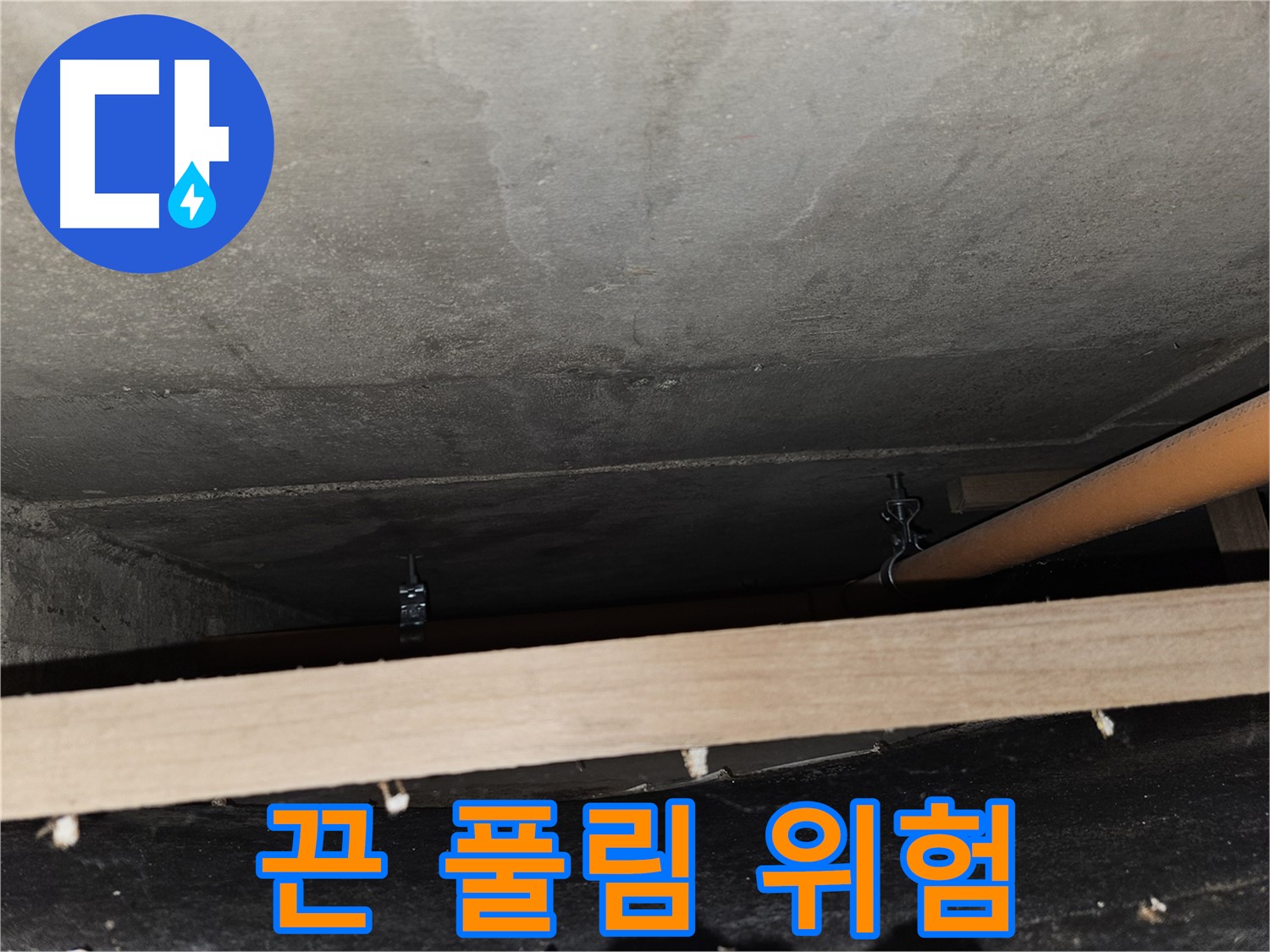 천장 배관 - 끈 고정 - 풀림 직전, 누수 위험, 교체 요망