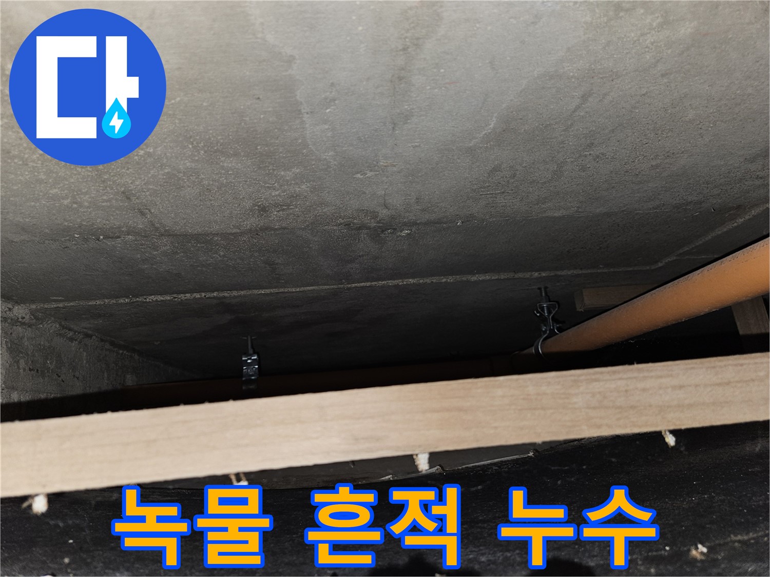 천장 배관 - 녹물 흔적 - 누수 진행 중, 즉시 점검