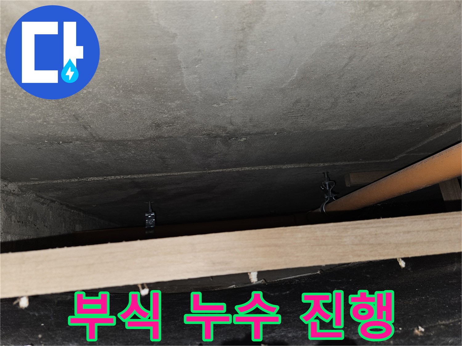 천장 배관 연결 부위 - 부식으로 인한 누수 - 교체 필요