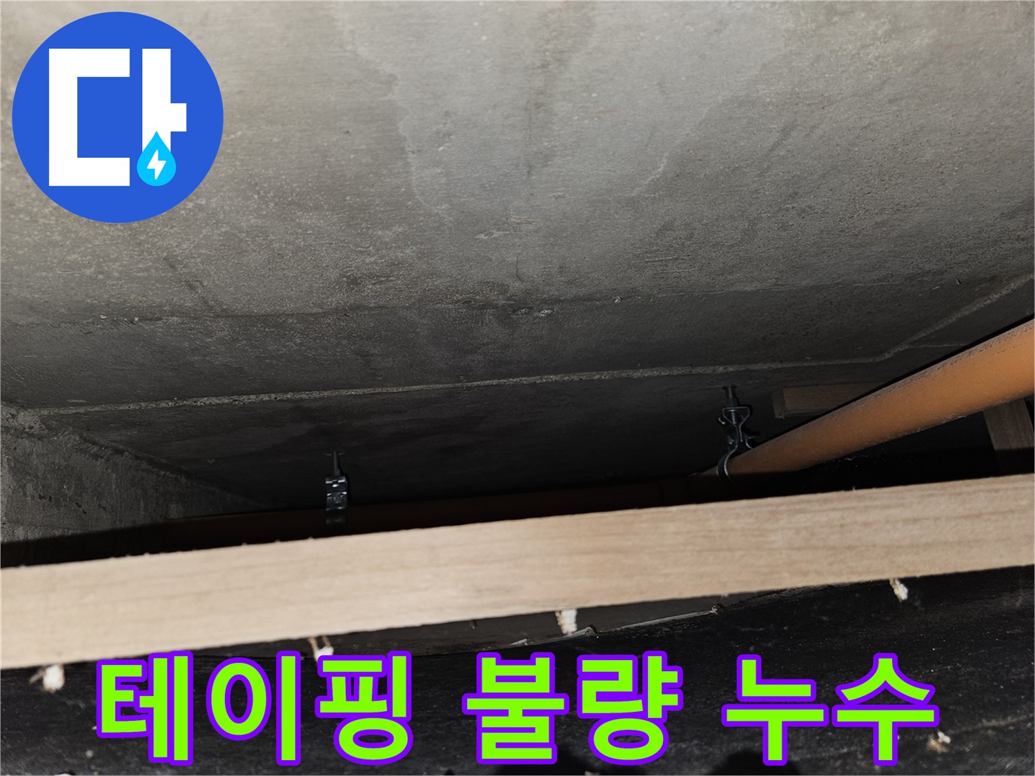 천장 배관 연결 부위 - 테이핑 불량 - 누수 발생, 재시공 필요