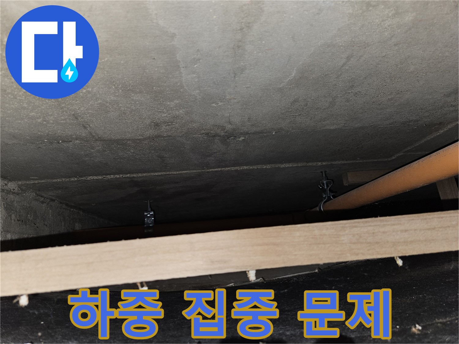 천장 배관 연결 부위 - 하중 집중 - 파손 위험, 점검 필요