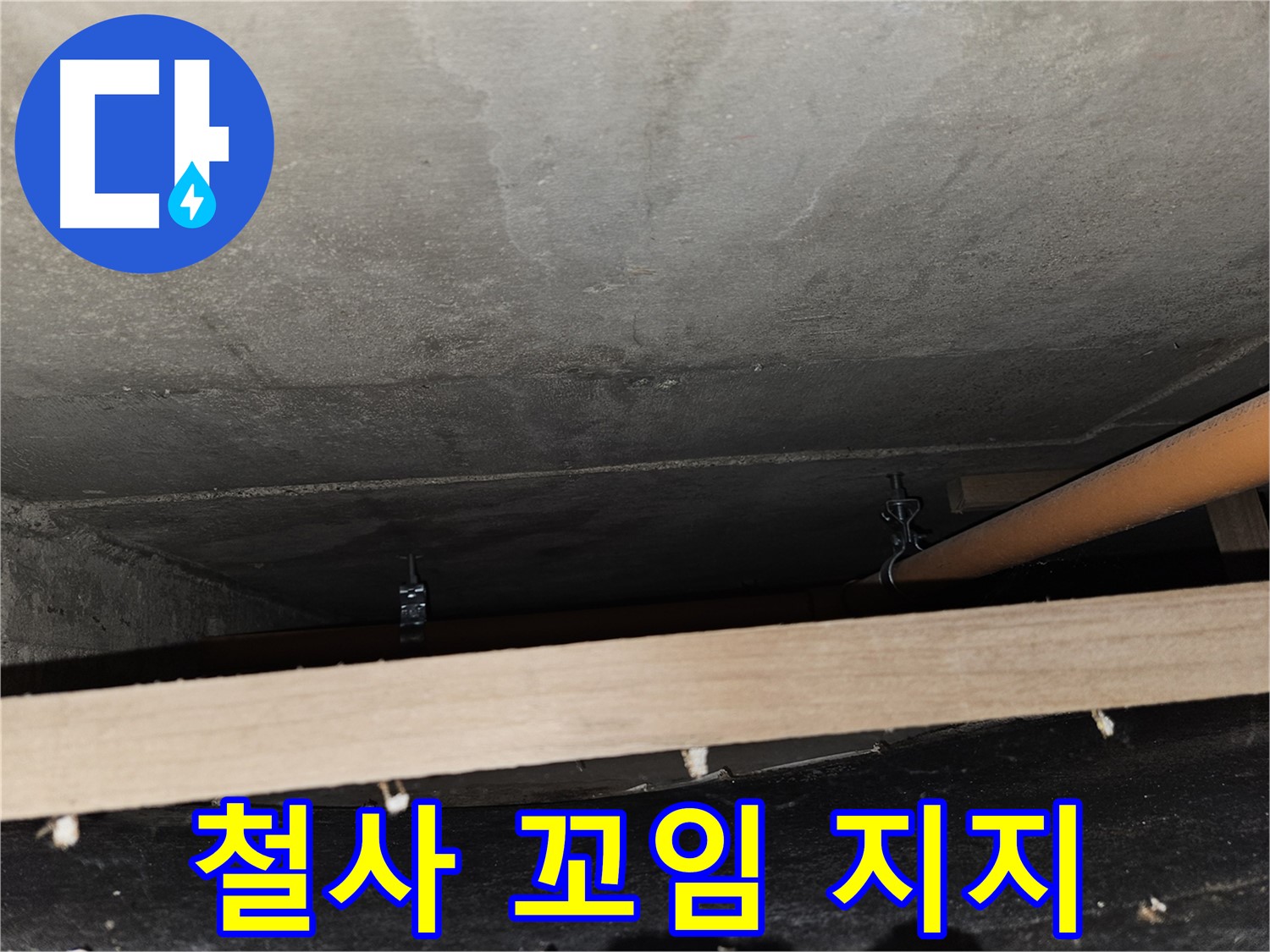 천장 배관 - 철사 꼬임 지지 - 풀림 위험, 하중 집중
