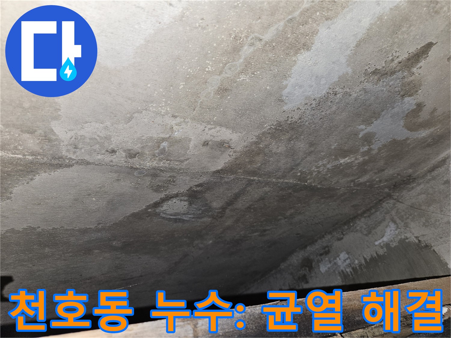강동구 천호2동 콘크리트 균열 문제 해결 - 쾌적하고 안전한 환경 조성