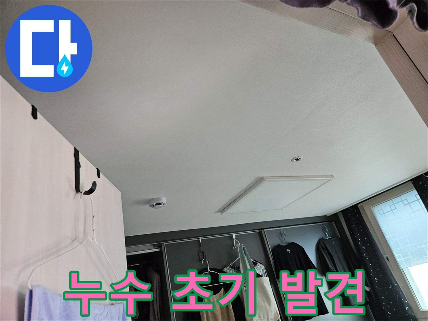 천호1동 강동리버스타운 아파트 천장 - 누수 초기 발견, 신속한 진단이 중요