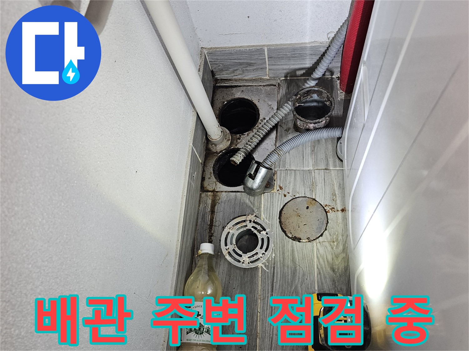 천호1동 누수 - 세탁실 하수구 배관 주변 꼼꼼하게 점검 중