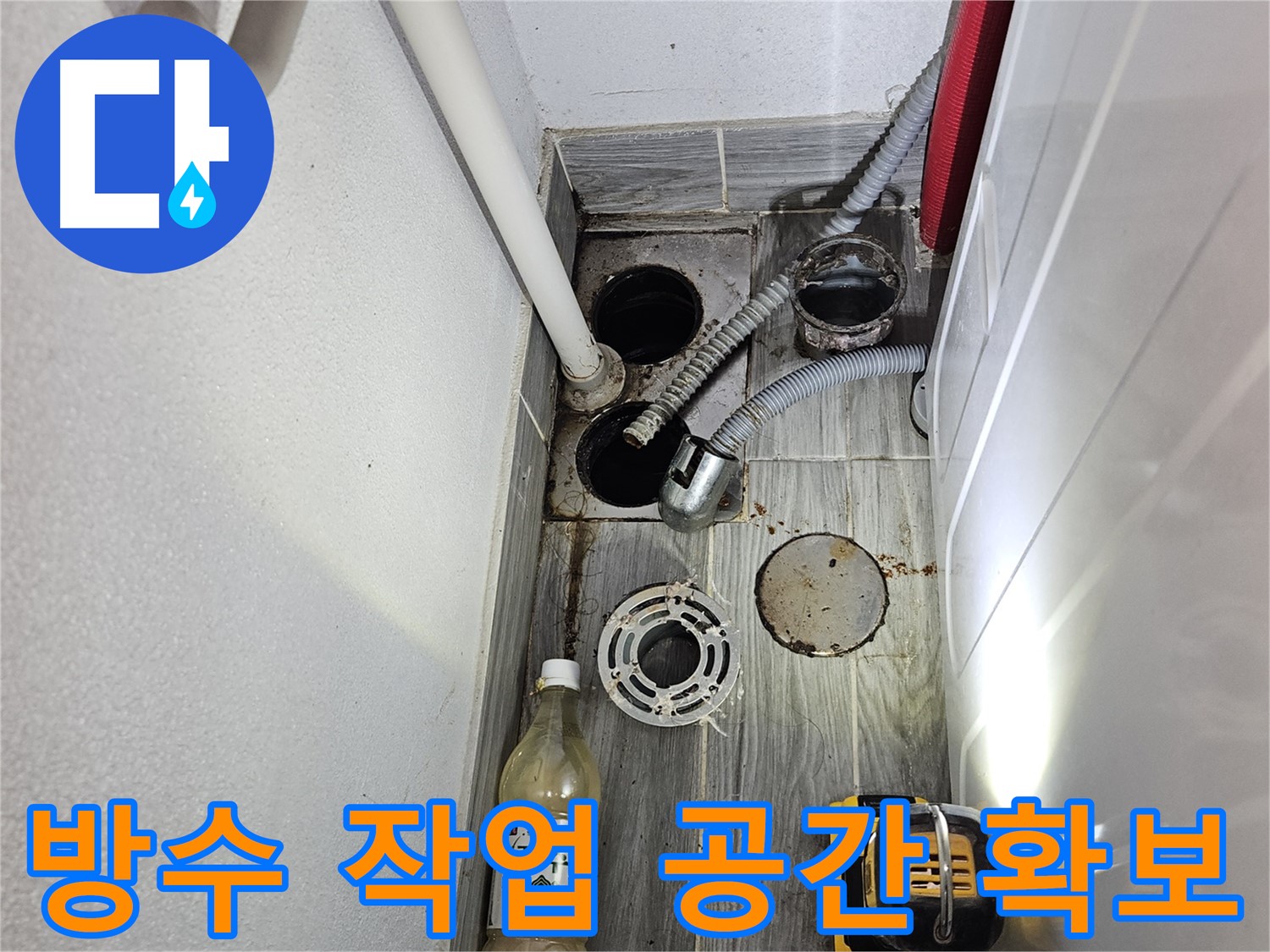 천호1동 리버스타운 누수 - 하수구 방수 작업 위한 공간 깨끗하게 확보