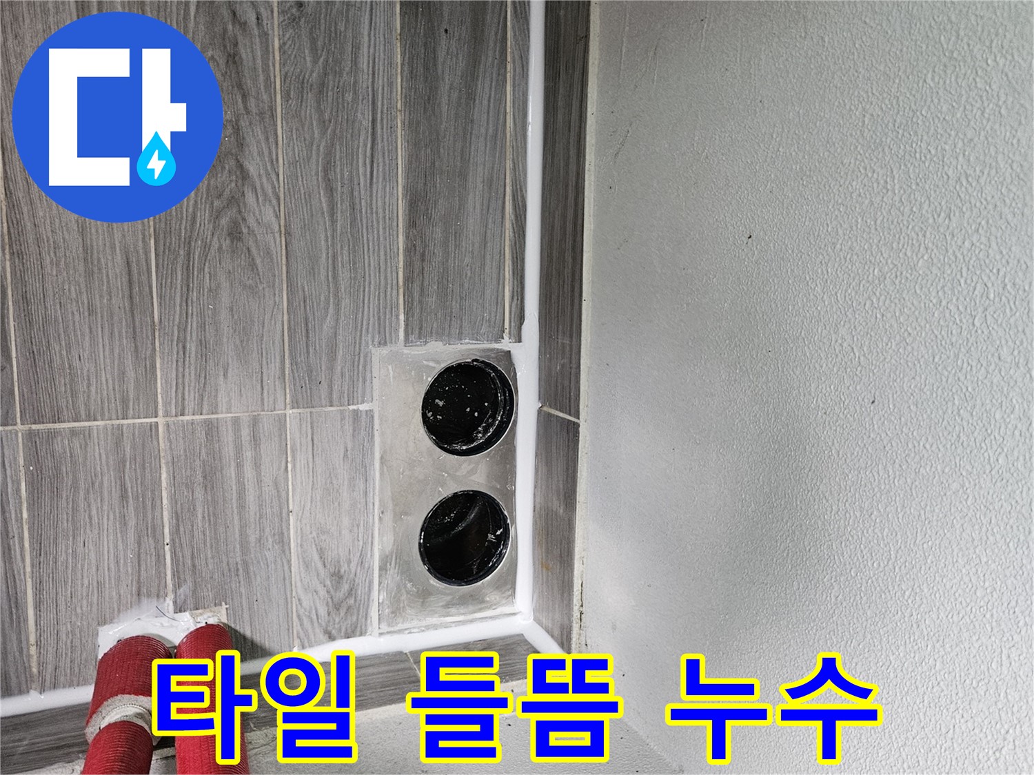 천호2동 강동리버스타운 배수구 타일 들뜸 - 타일 들뜸으로 인한 누수, 꼼꼼하게 보수합니다.
