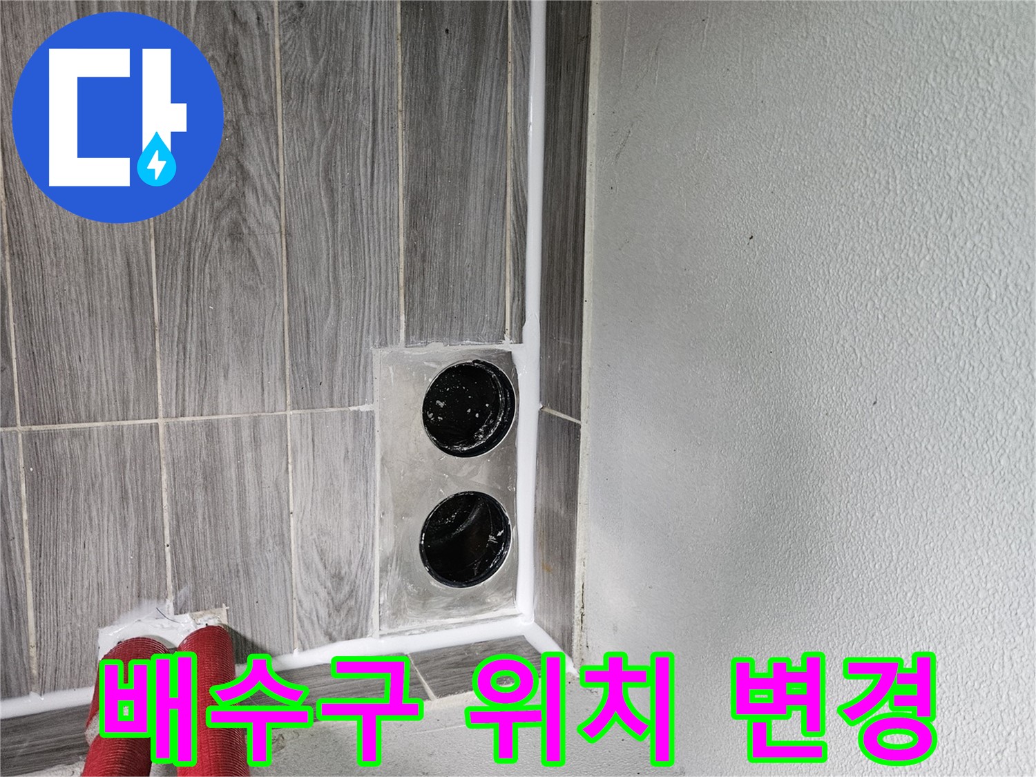 천호2동 강동리버스타운 세탁기 배수구 위치 변경 - 편리한 사용을 위해 최적의 위치로!