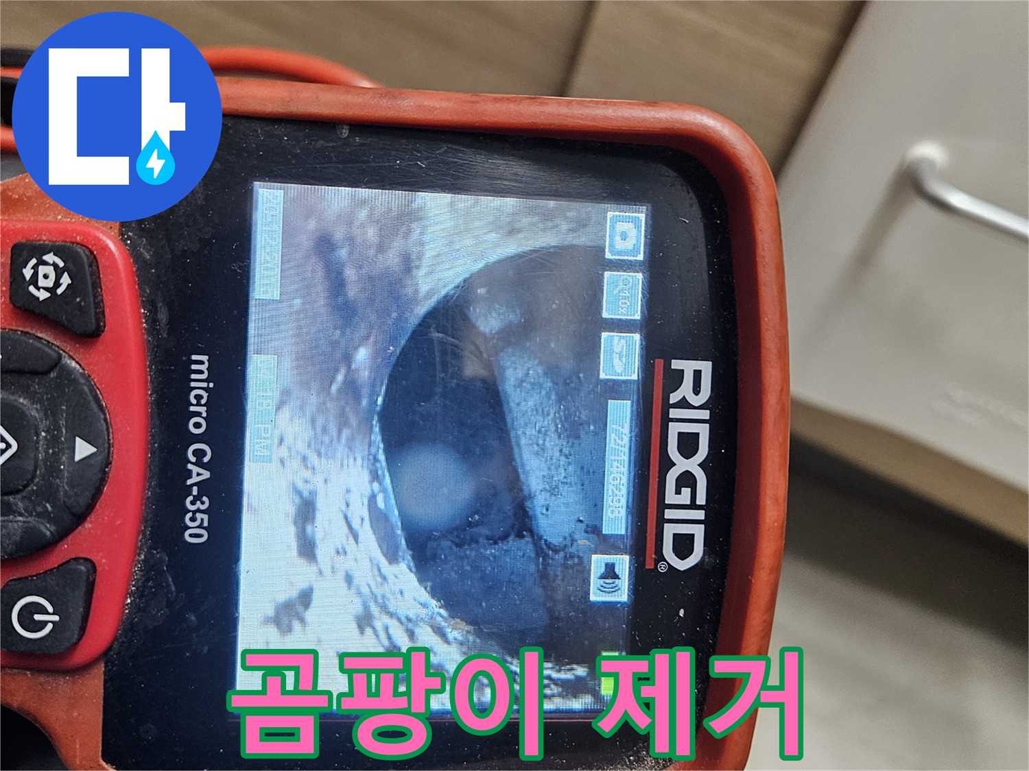 천호2동 누수 - 내시경으로 배관 속 곰팡이 제거