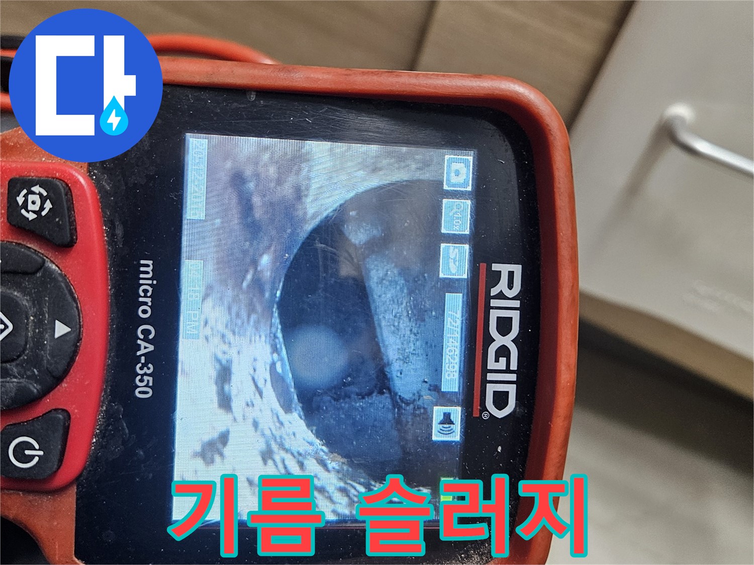 천호2동 누수 - 내시경으로 배관 속 기름 슬러지 확인