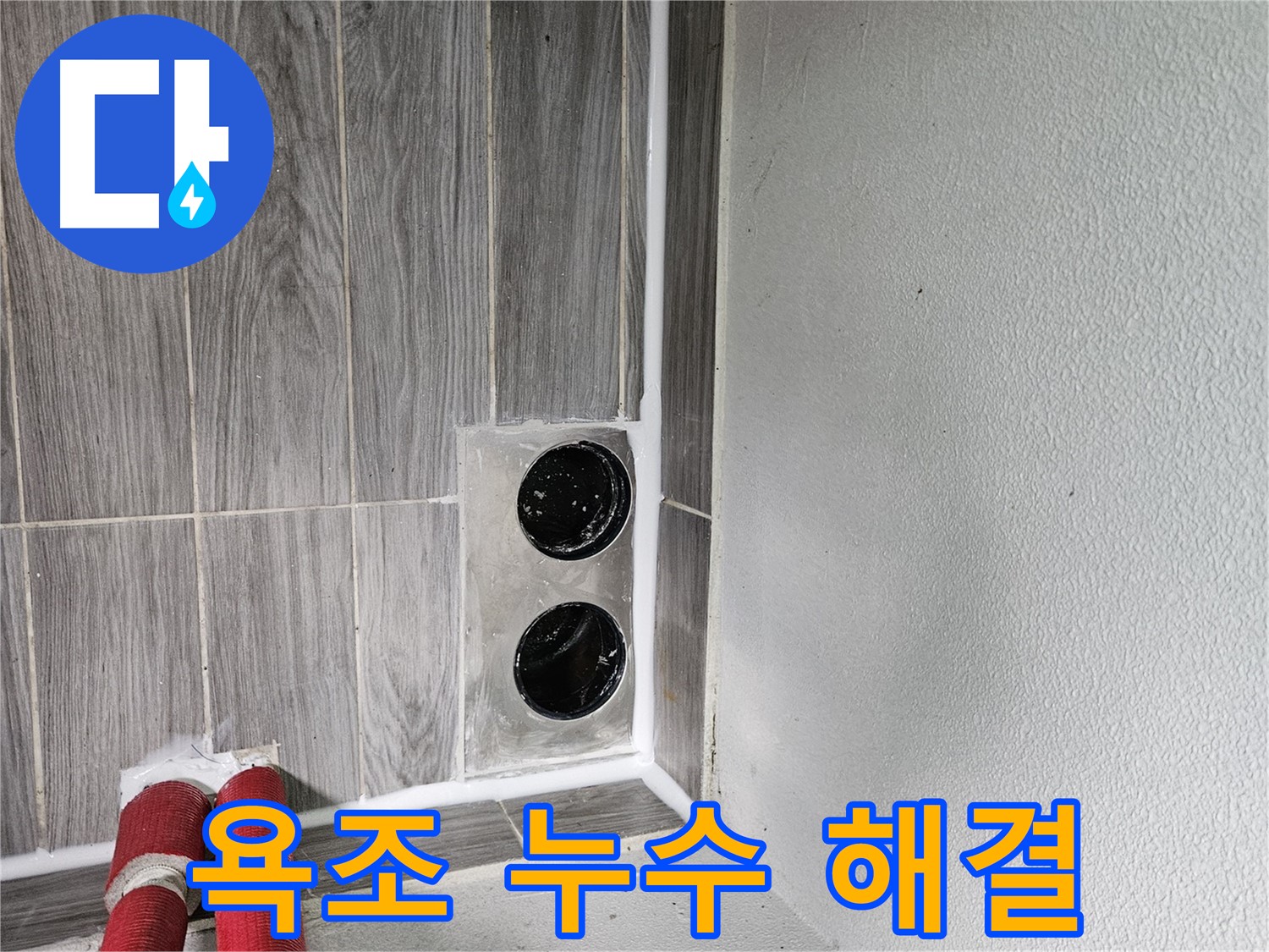 천호2동 욕조 배수구 누수 - 욕조 배수구 누수, 완벽하게 해결해 드립니다.