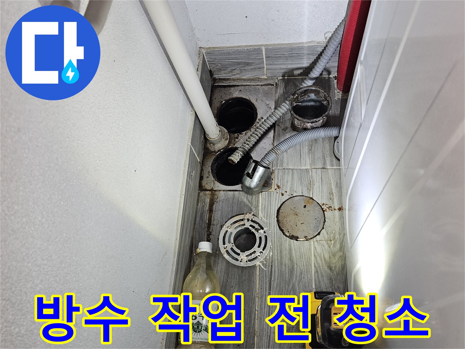 천호3동 리버스타운 누수 - 하수구 주변 방수 작업 전 깨끗하게 청소