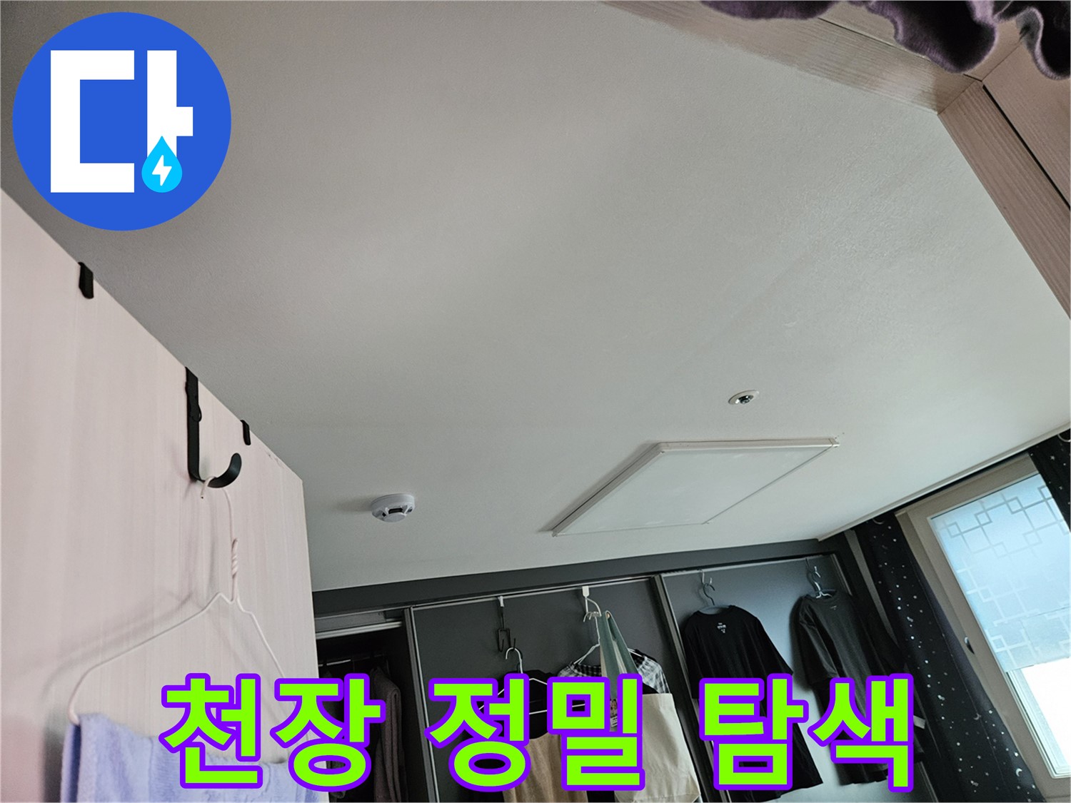 천호동 573 강동리버스타운 아파트 천장 - 누수 초기 정밀 탐색 및 신속한 해결