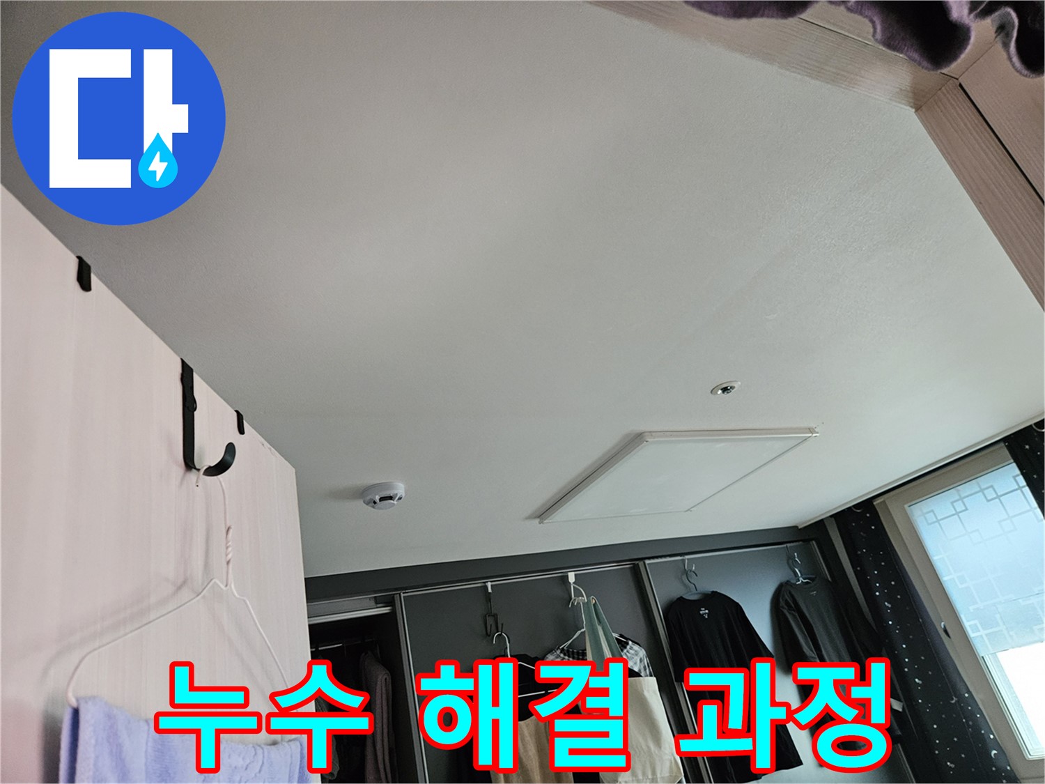 천호동 강동리버스타운 아파트 - 누수 해결 과정 및 완벽한 마무리