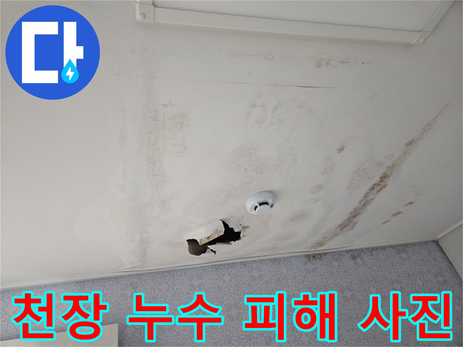 천호동 강동리버스타운 아파트 천장 누수 - 누수로 인해 천장에 얼룩이 심하게 생긴 피해 사진