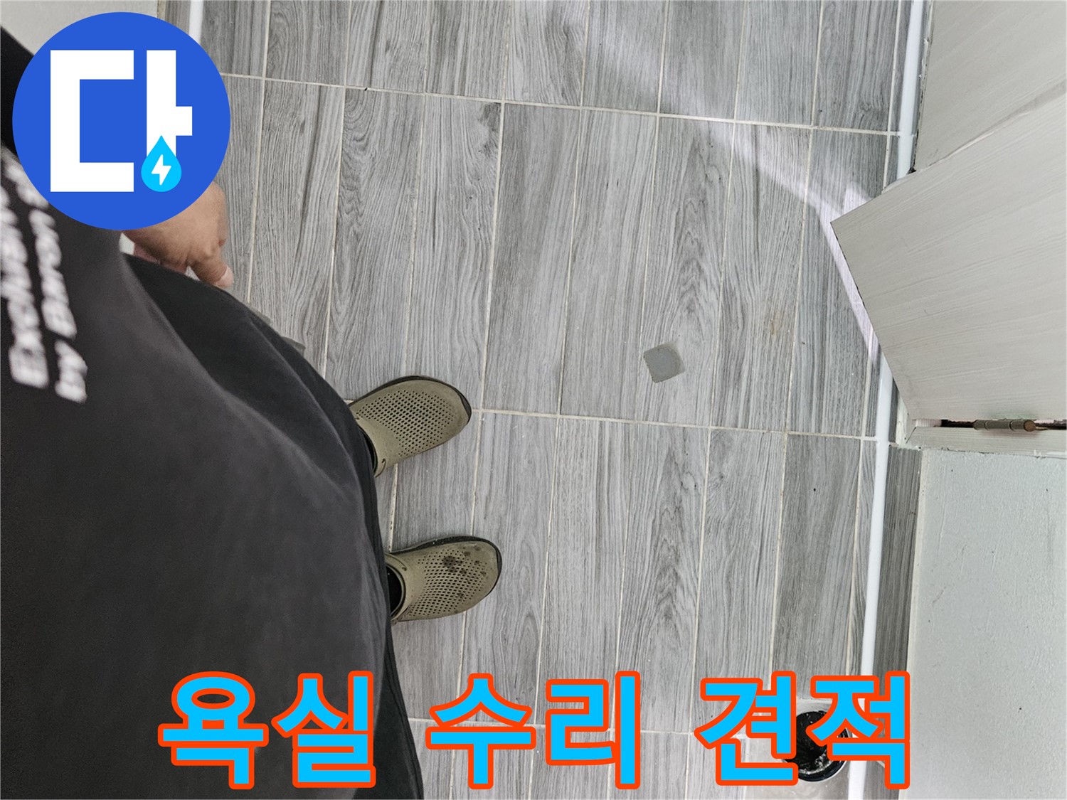 천호동 누수 견적 - 욕실 수리 합리적인 가격으로 제공