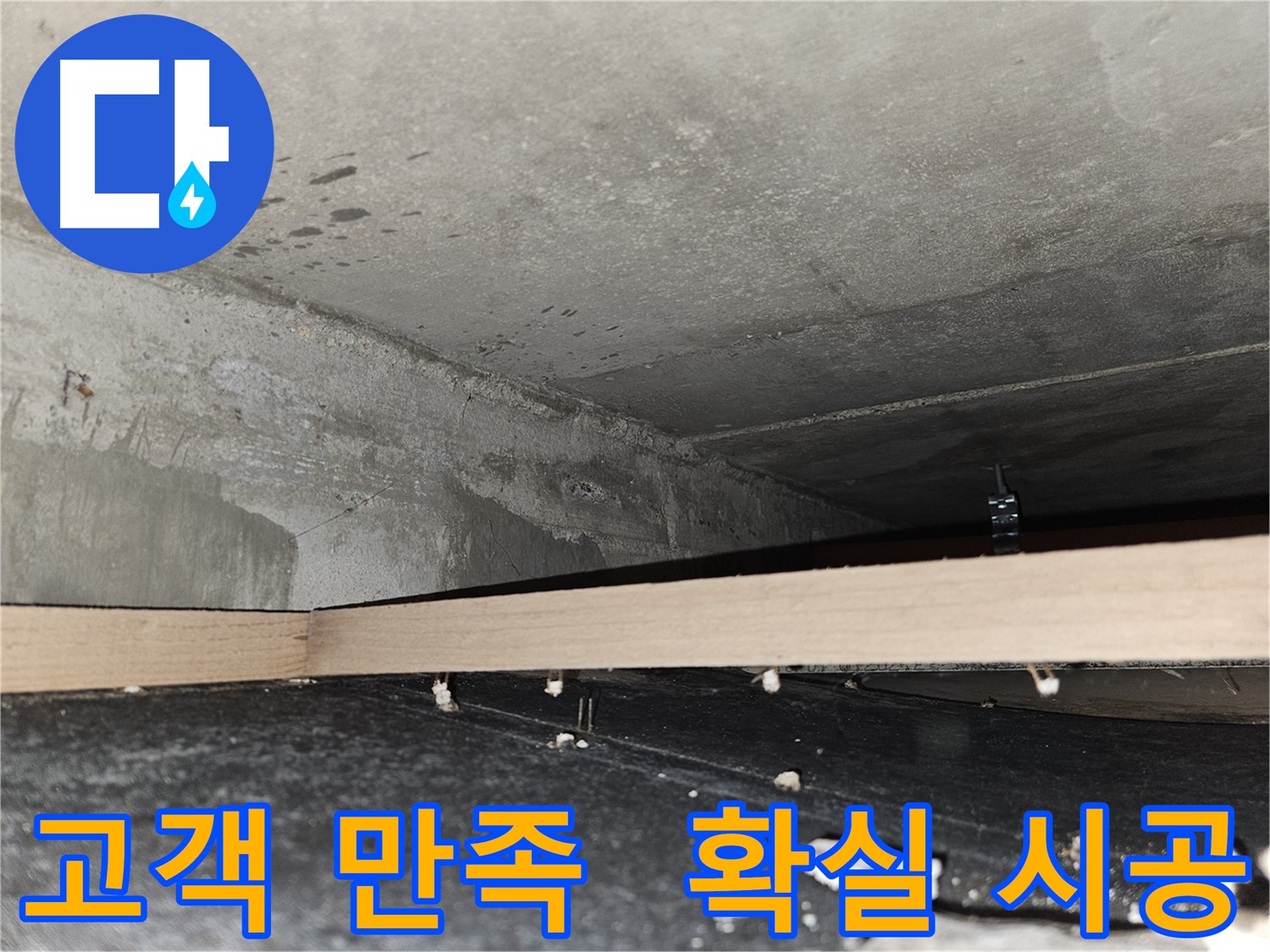 천호동 누수 - 고객 만족 100% - 확실한 시공