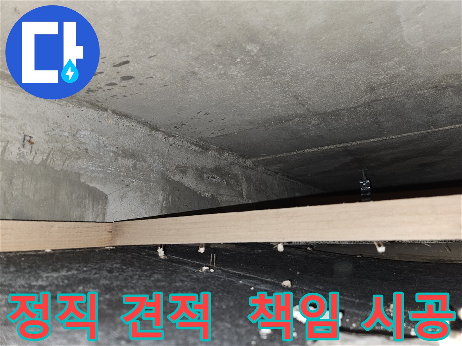 천호동 누수 - 정직한 견적과 책임감 있는 시공 약속
