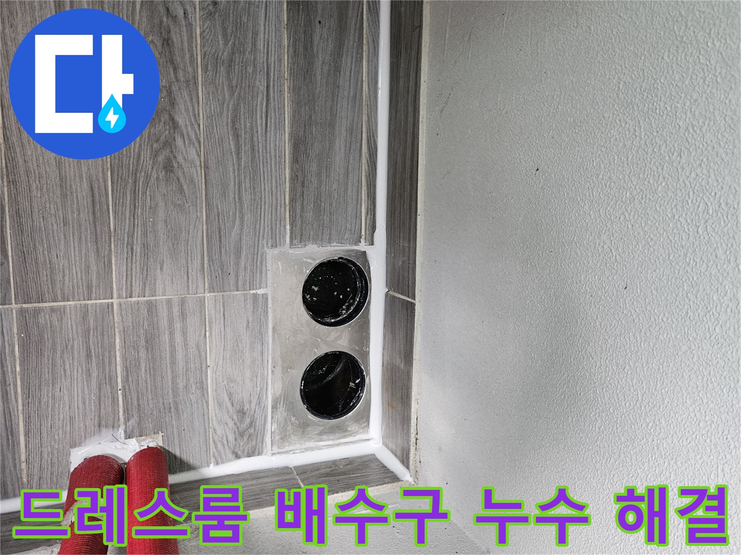 천호동 드레스룸 배수구 누수 - 정확한 원인 파악과 맞춤 시공으로 완벽하게 해결합니다.