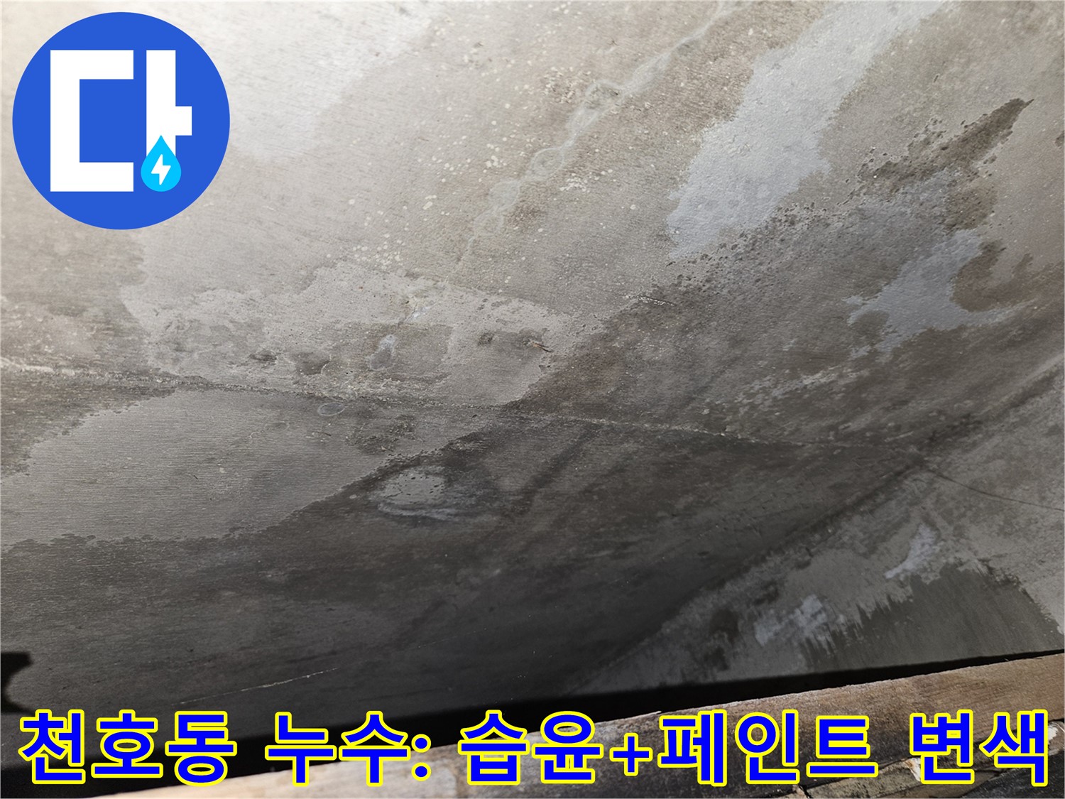 천호동 리버스타운 아파트 누수 - 습윤과 페인트 표면 변색은 누수 초기