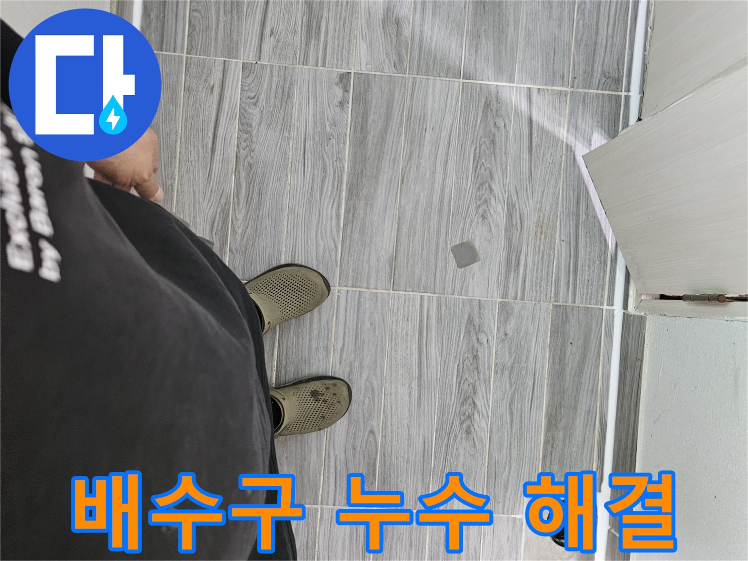 천호동 배수구 누수 - 배수구 주변 누수 꼼꼼하게 해결