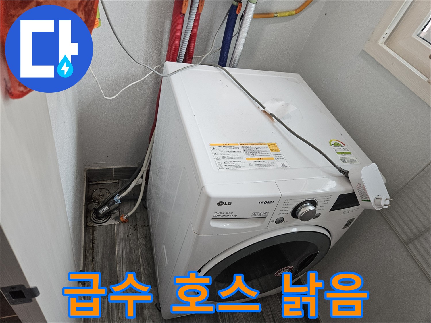 천호동 세탁기 누수 - 급수 호스 낡음으로 인한 누수 긴급 점검