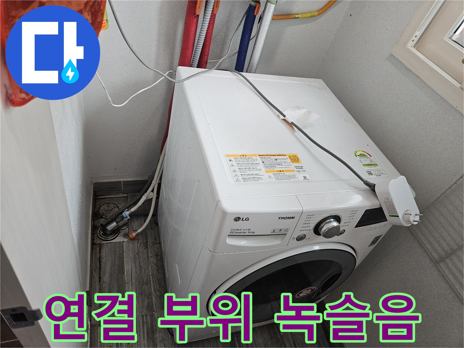 천호동 세탁기 누수 - 급수 호스 연결 부위 녹슬음으로 인한 누수