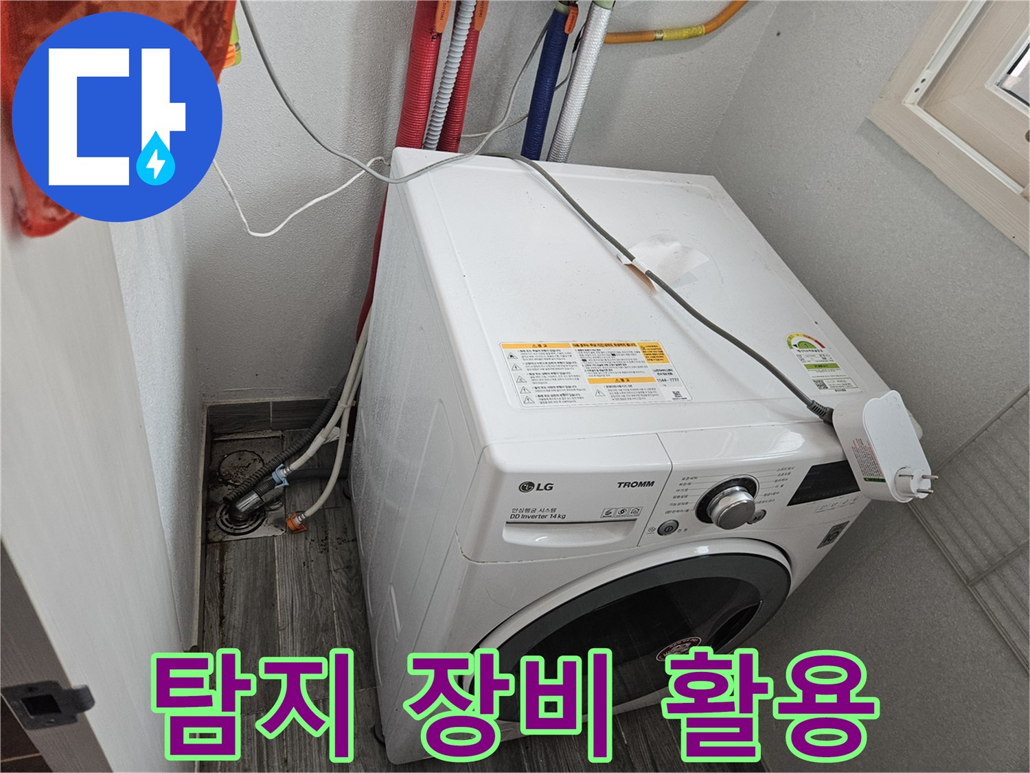 천호동 세탁기 누수 - 누수 탐지 장비 활용 정확한 누수 지점 확인