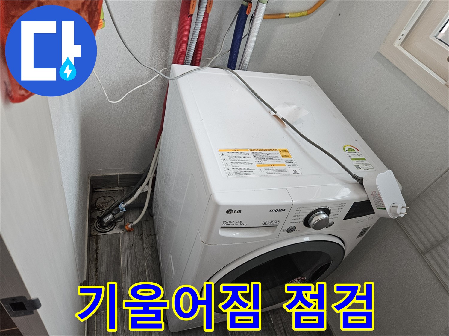 천호동 세탁기 누수 - 세탁기 기울어짐으로 인한 진동 점검 및 수평 조정