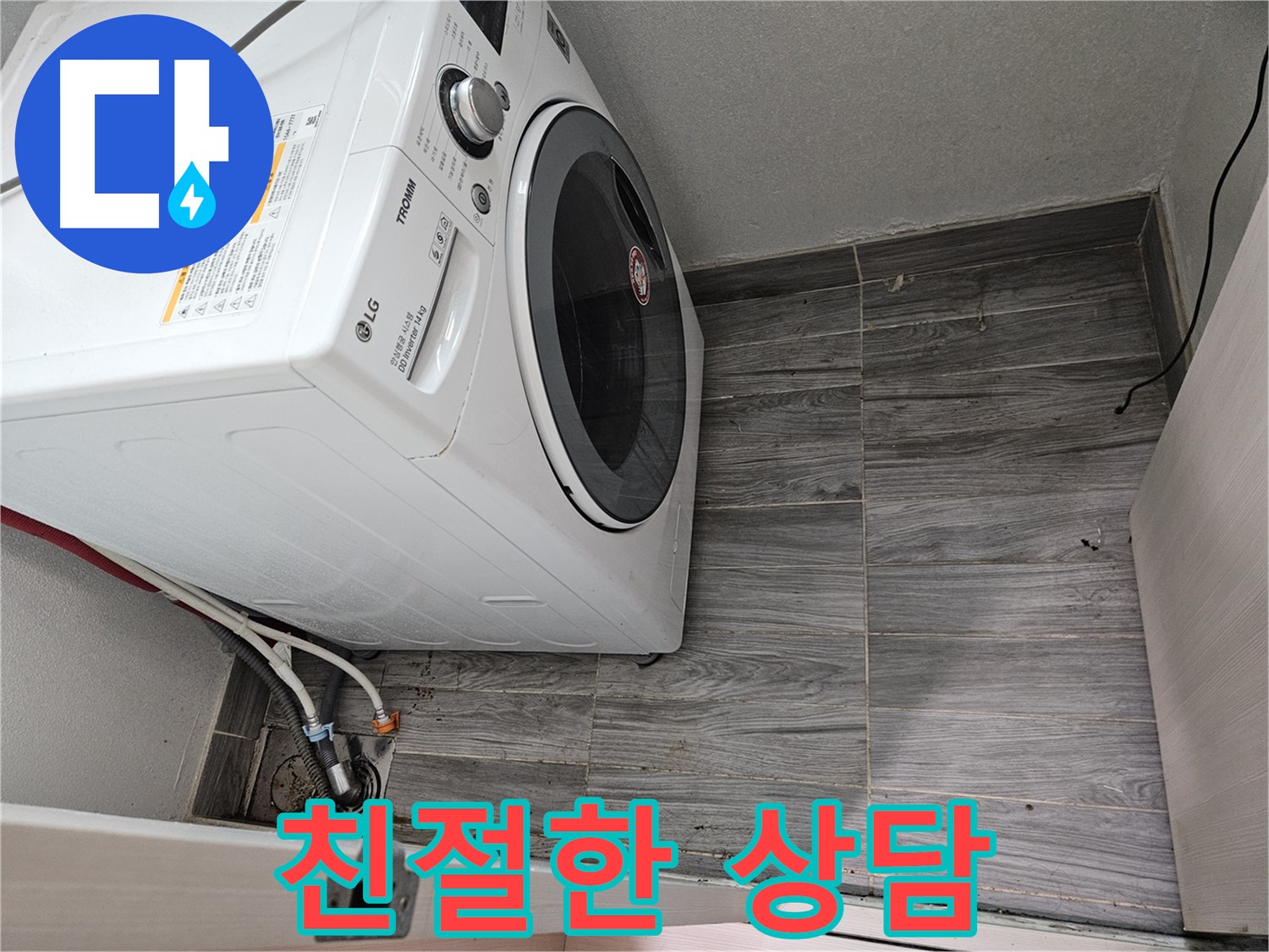천호동 세탁기 누수 - 친절한 상담으로 고객 맞춤 솔루션 제공