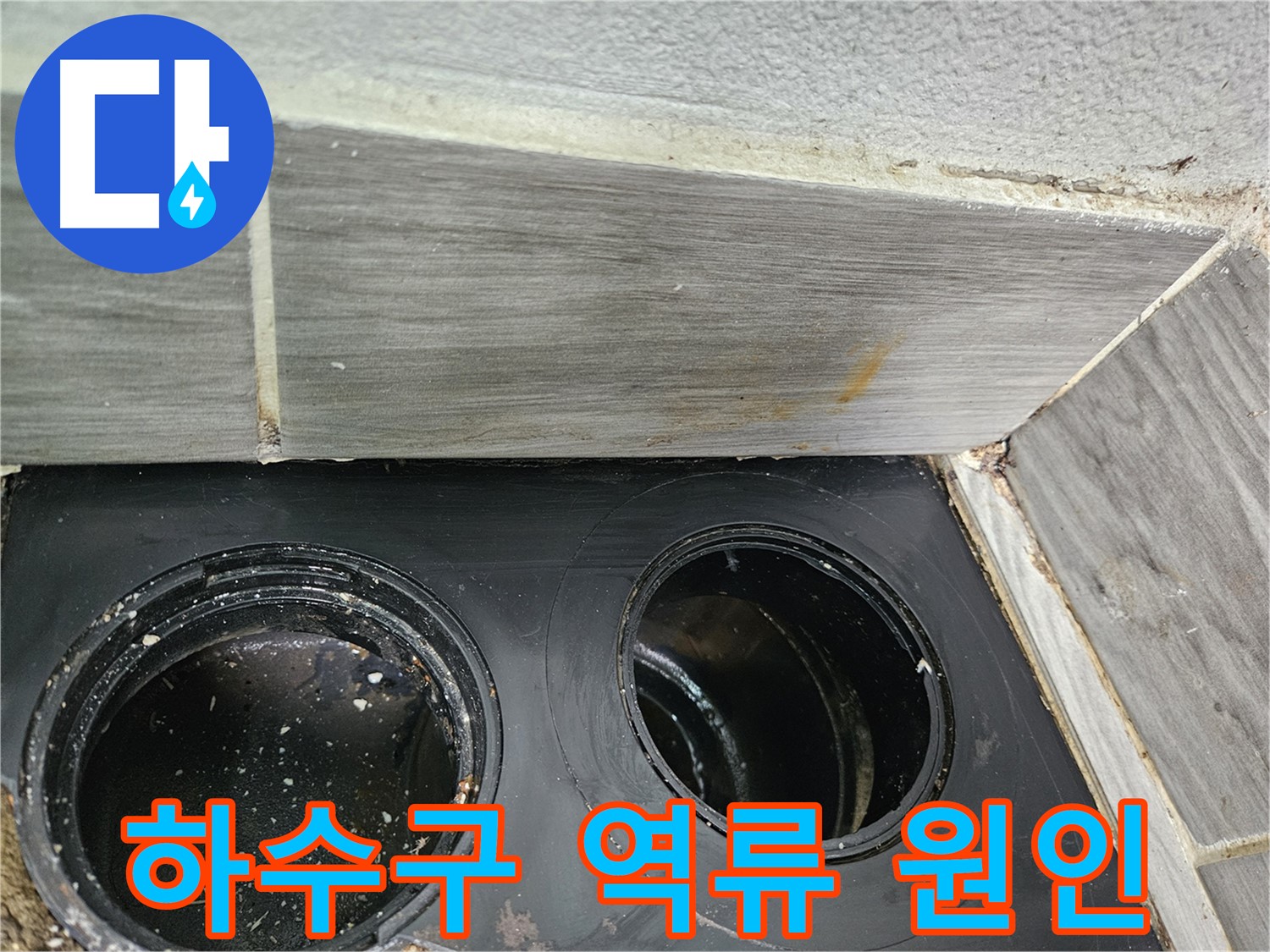 천호동 아파트 베란다 하수구 역류 - 전문 장비와 기술력으로 완벽하게 해결!