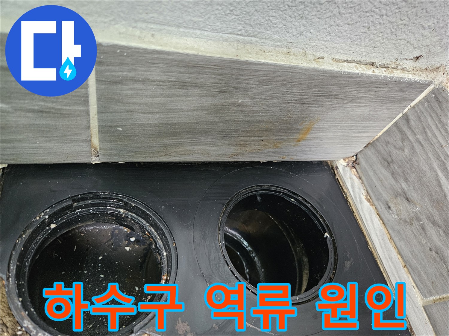 천호동 아파트 베란다 하수구 역류 - 전문 장비와 기술력으로 완벽하게 해결!