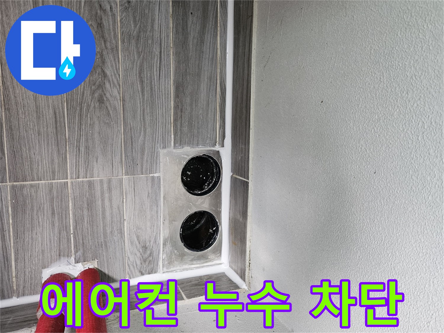 천호동 에어컨 배수 누수 - 에어컨 배수 호스 누수, 간단하게 해결해 드립니다.