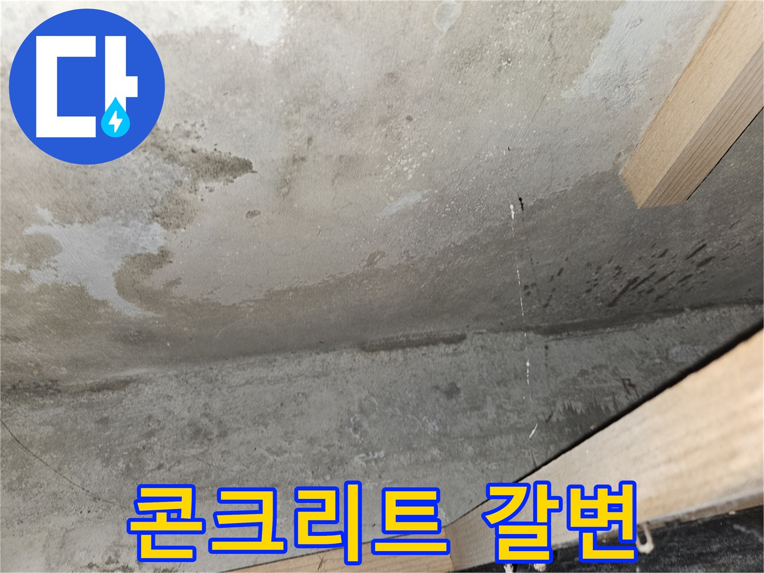 콘크리트 갈변 - 콘크리트 천장의 갈색 변색 - 누수 초기 증상일 수 있습니다.