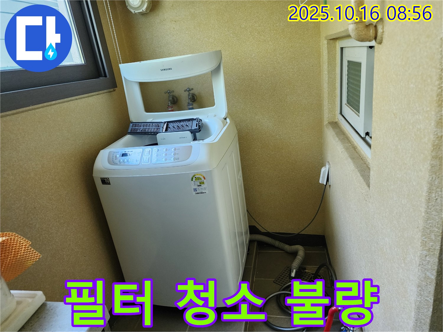 경신리 세탁기 누수 - 배수 필터 청소 불량으로 인한 누수 해결!