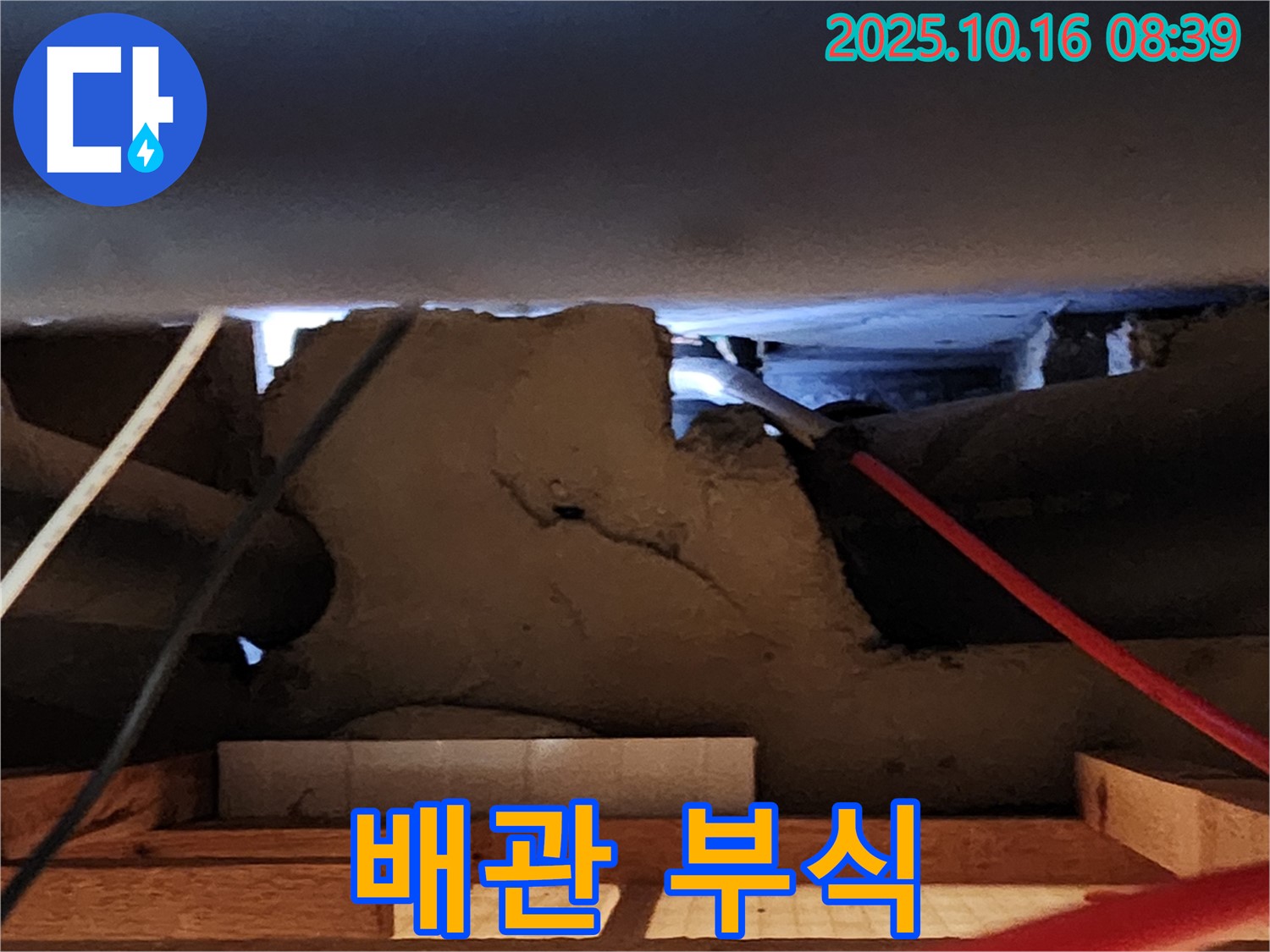 경신리 천장 속 누수 - 배관 부식 긴급 누수 보수