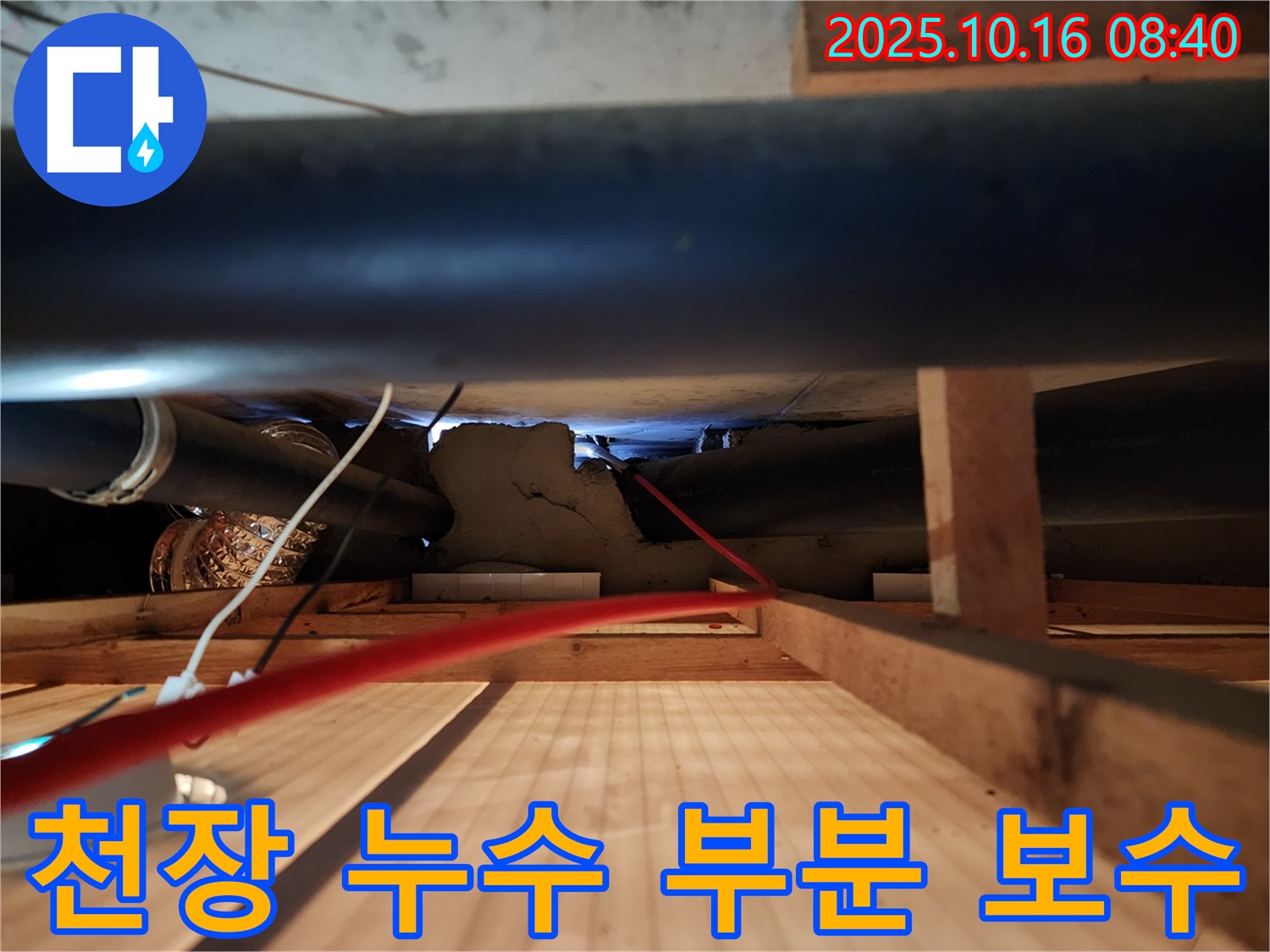 남면 누수 - 천장 누수, 전체 공사 대신 부분 보수로 비용을 절감해 드립니다.