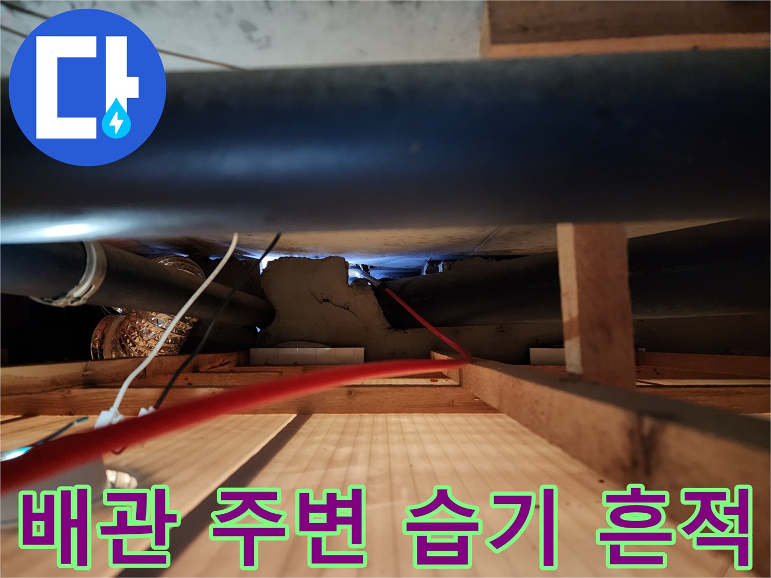 누수 발생 부위의 배관 및 천장 구조물 상세 모습