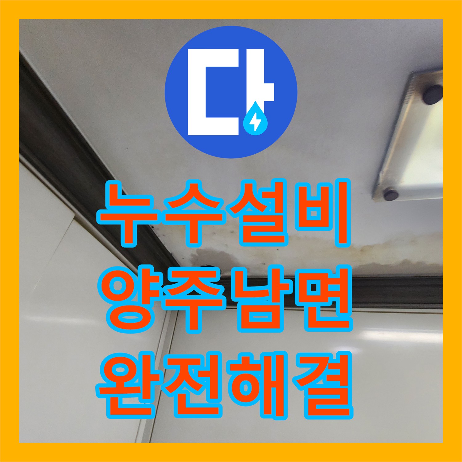 누수설비 주방 천장 누수 지점 정밀 탐지 후 배관 교체 작업을 진행한 경기 양주시 남면