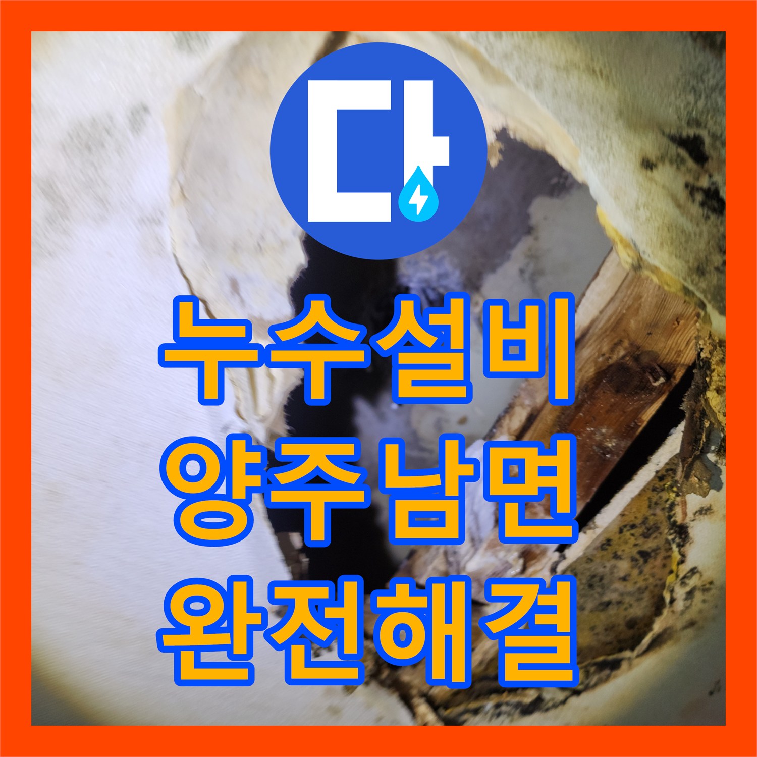 누수설비 주방 천장 습기와 곰팡이의 원인이 된 배관 파손을 수리한 경기 양주시 남면 사례