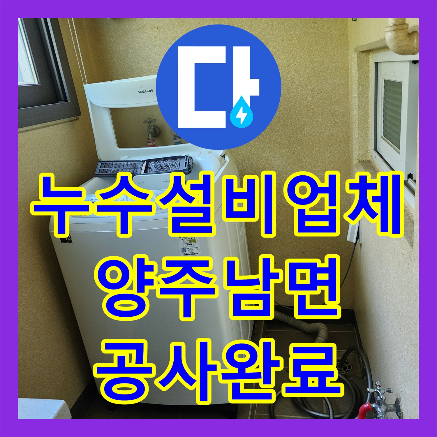 누수설비업체 주방 천장 누수 지점 특정 및 배관 교체 공사 경기 양주시 남면