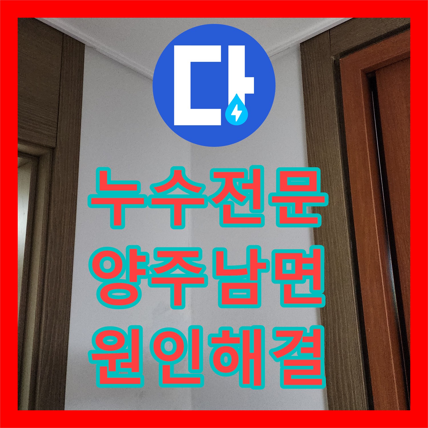 누수전문 주방 벽면이 젖고 천장에 물자국이 생긴 원인을 분석하고 배관을 교체한 양주시 남면
