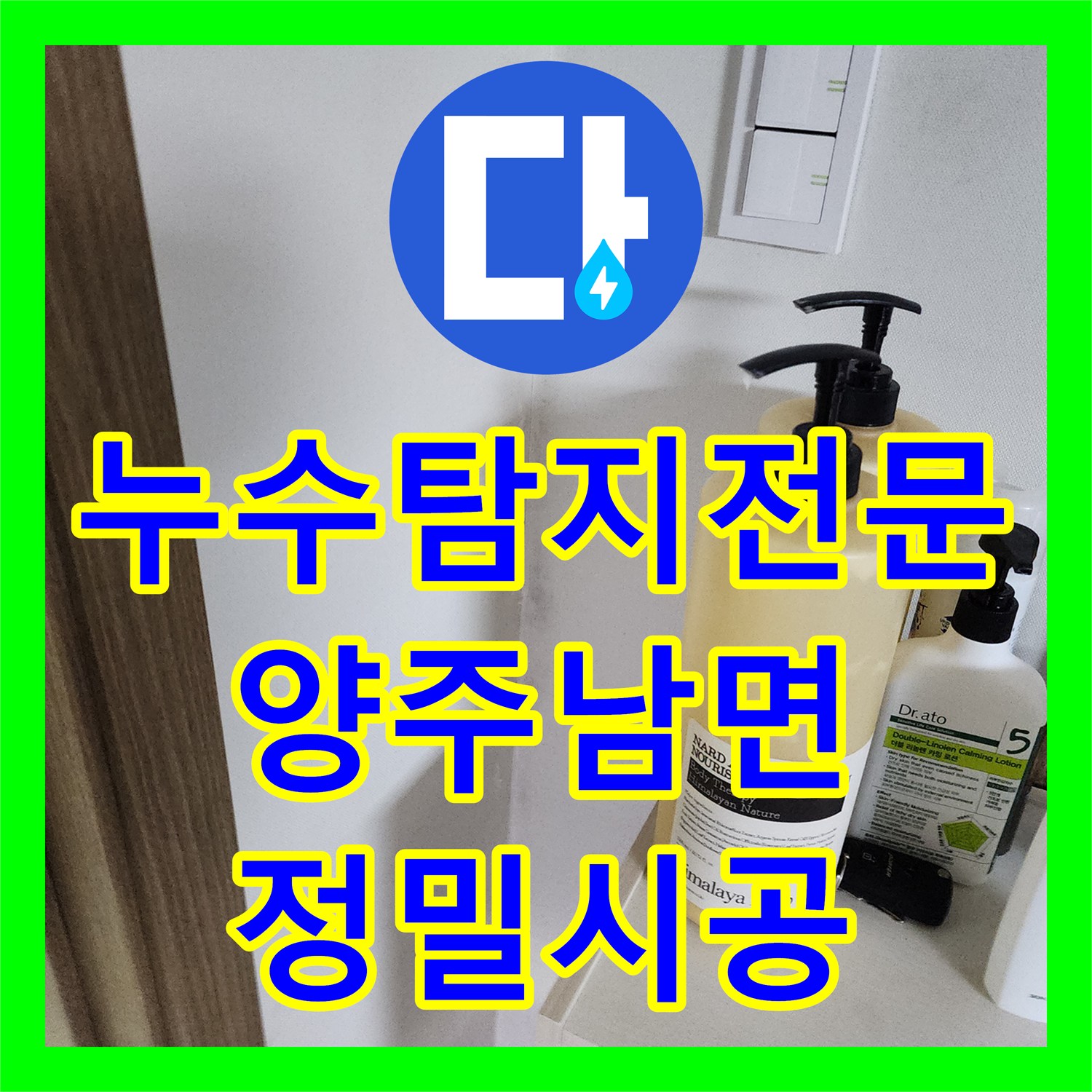 누수탐지전문 주방 천장 물샘 원인 분석 및 배관 교체 공사 경기 양주시 남면