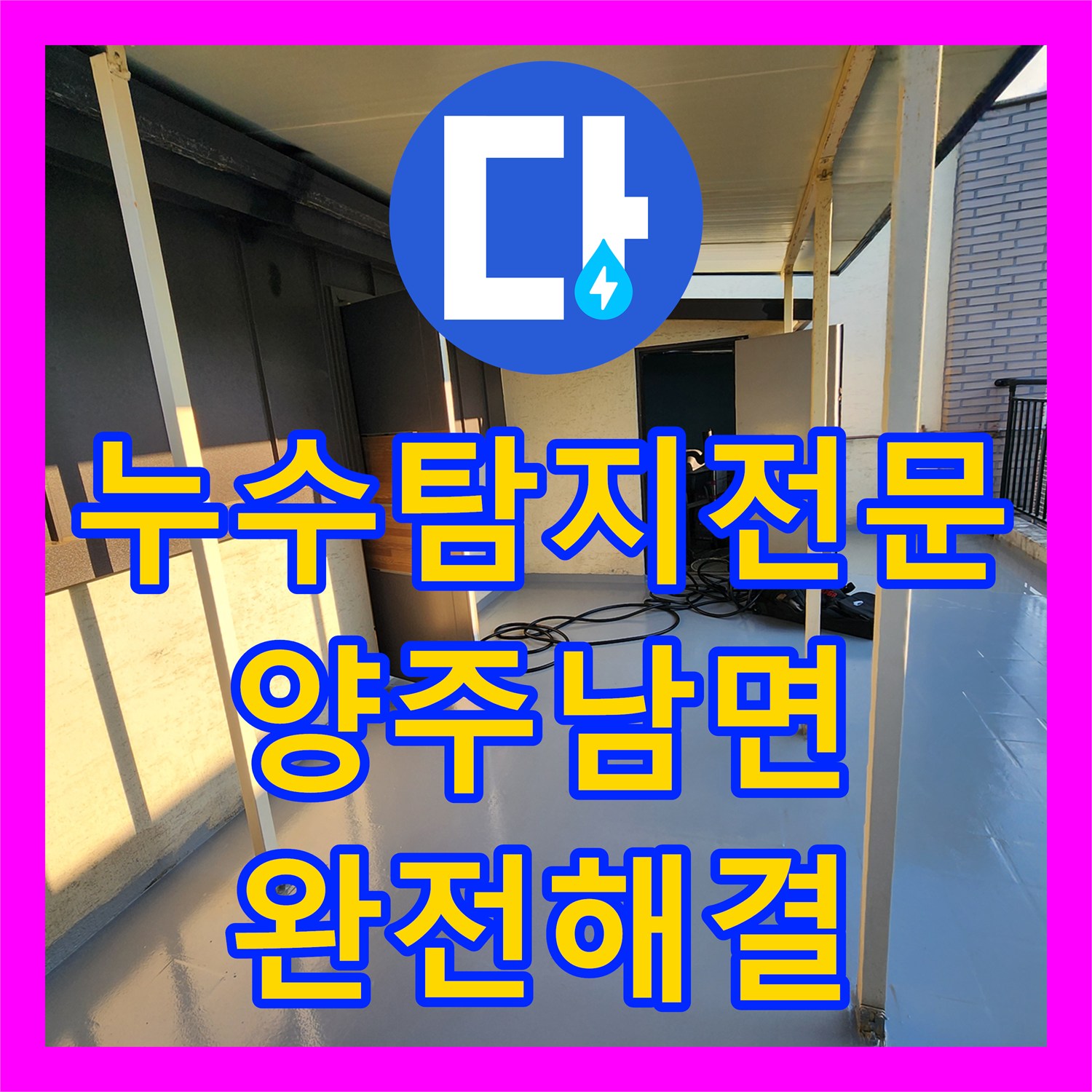 누수탐지전문 주방 천장과 벽면 누수 원인을 파악하고 보수한 경기 양주시 남면 사례