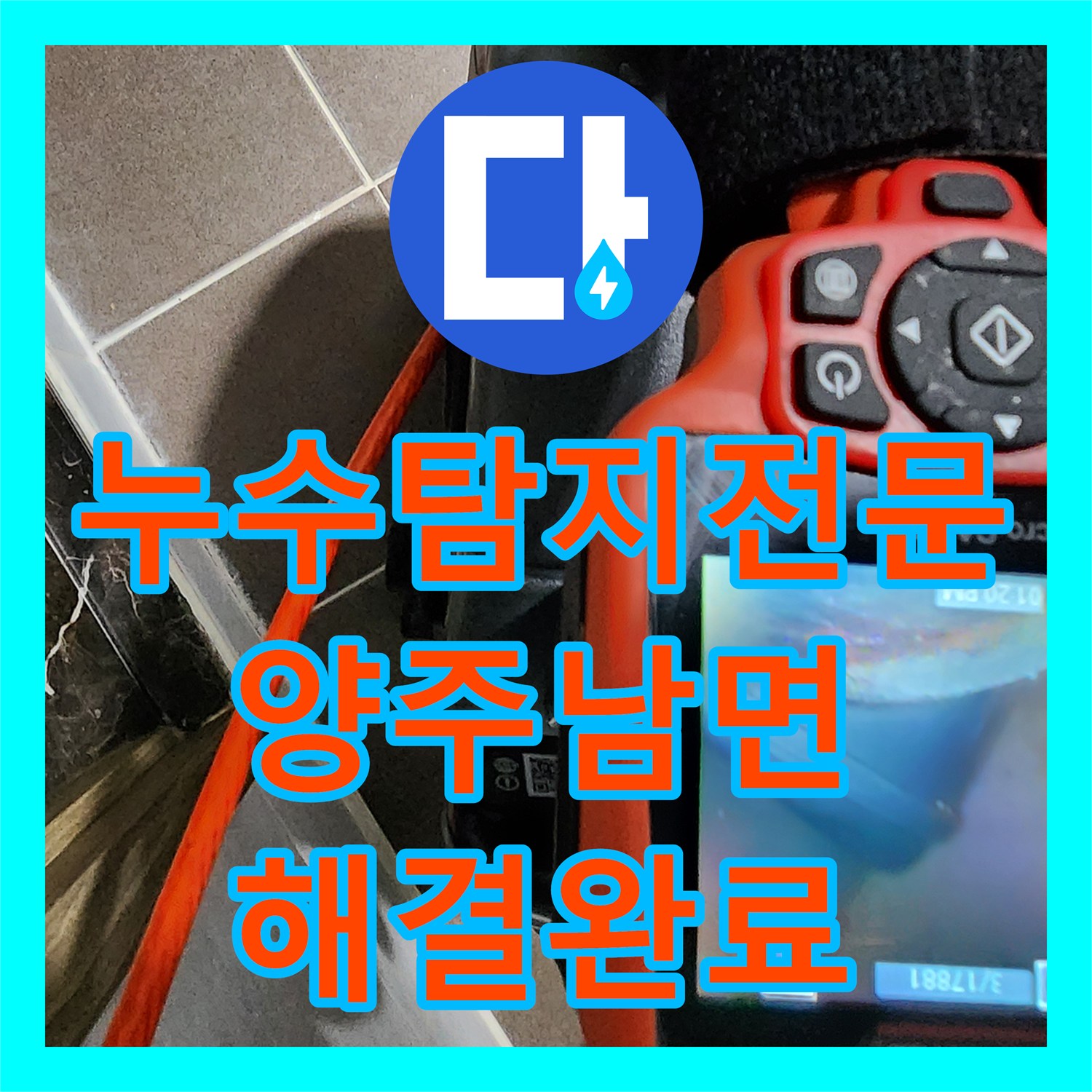 누수탐지전문 주방 천장과 벽면의 물샘 원인을 찾아 배관을 수리한 경기 양주시 남면
